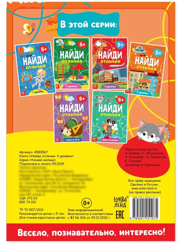 Книга «Найди отличия: 4-й уровень», 5 лет, 12 стр.