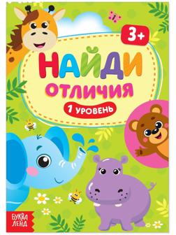Книга «Найди отличия: 1-й уровень», 3 года, 12 стр.