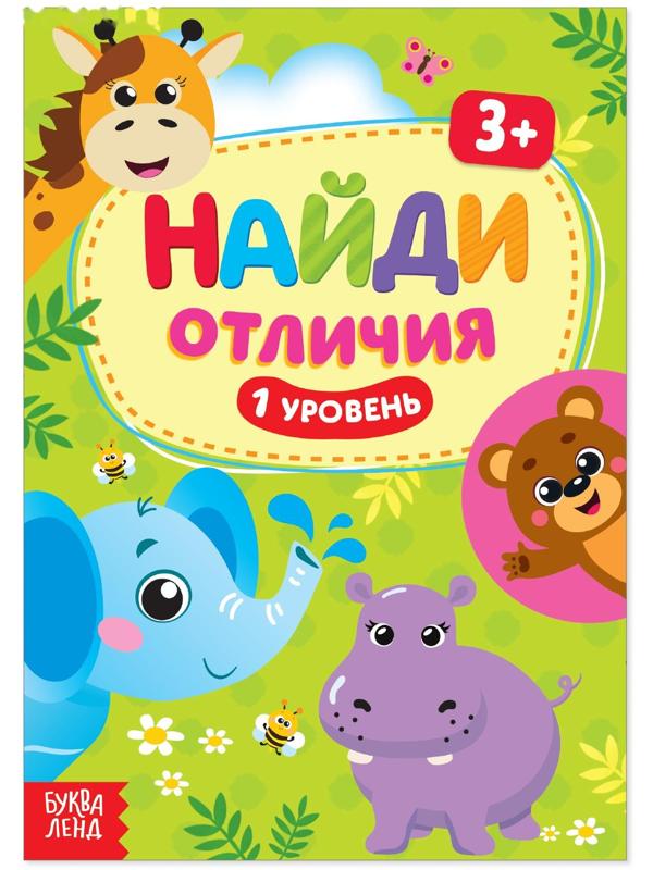 Книга «Найди отличия: 1-й уровень», 3 года, 12 стр.