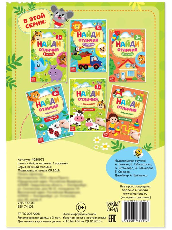 Книга «Найди отличия: 1-й уровень», 3 года, 12 стр.