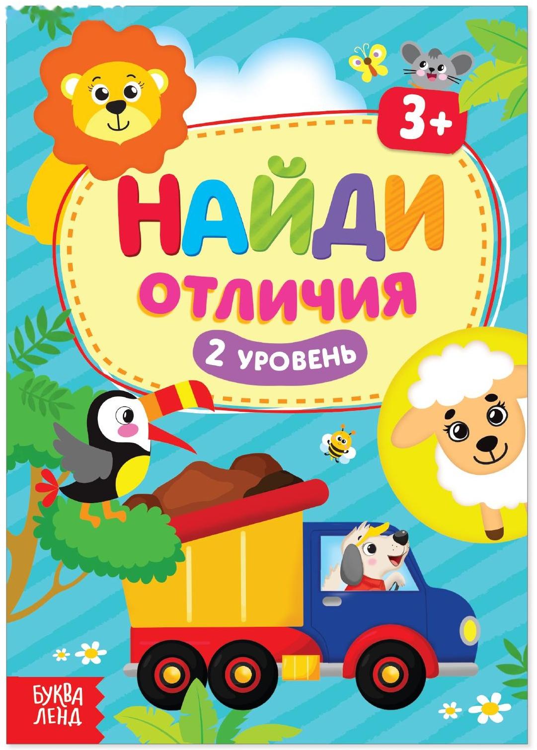 Книга «Найди отличия: 2-й уровень», 3 года, 12 стр.