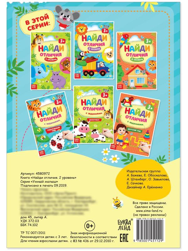 Книга «Найди отличия: 2-й уровень», 3 года, 12 стр.