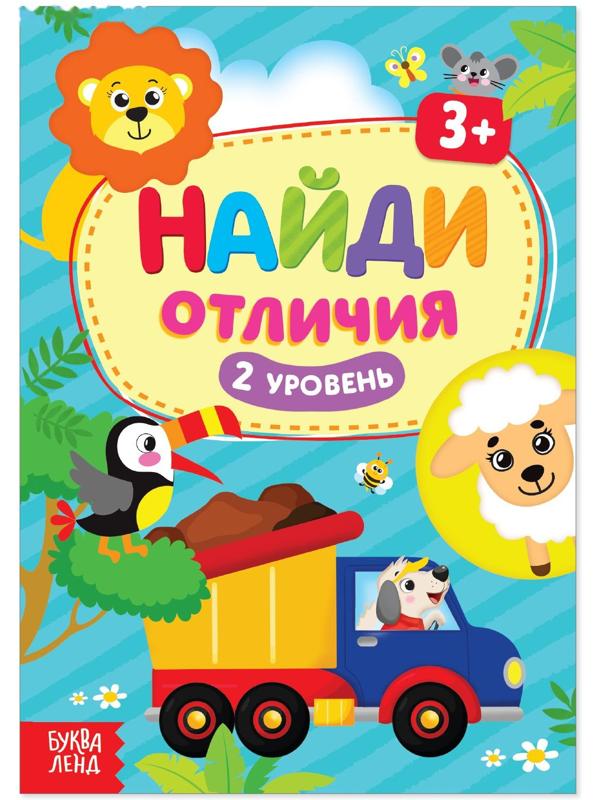 Книга «Найди отличия: 2-й уровень», 3 года, 12 стр.