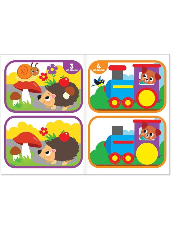 Книга «Найди отличия: 2-й уровень», 3 года, 12 стр.