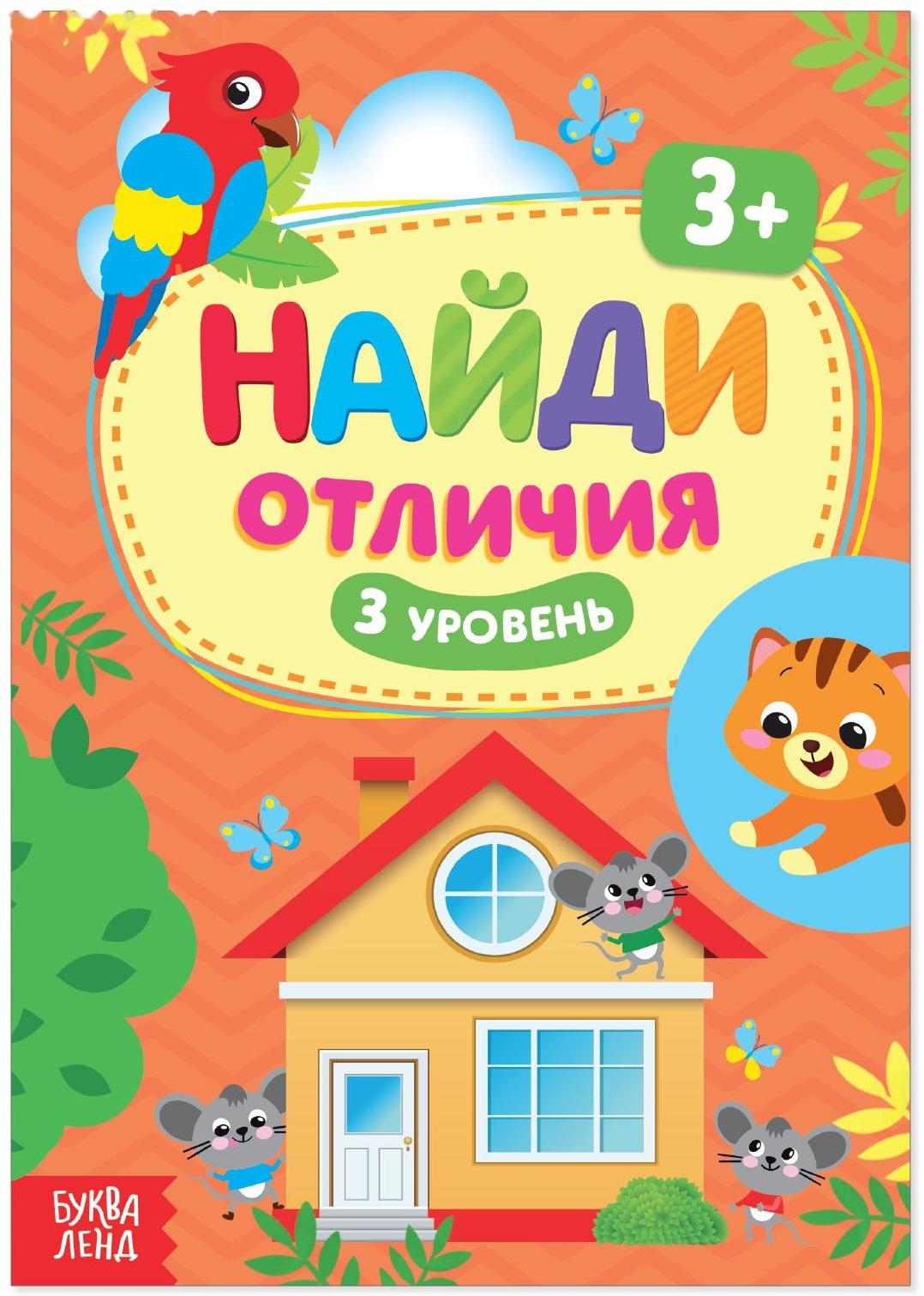 Книга «Найди отличия: 3-й уровень», 3 года, 12 стр.