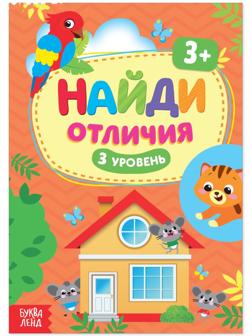 Книга «Найди отличия: 3-й уровень», 3 года, 12 стр.