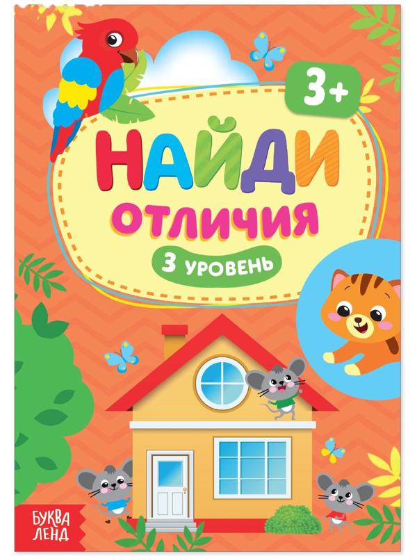 Книга «Найди отличия: 3-й уровень», 3 года, 12 стр.