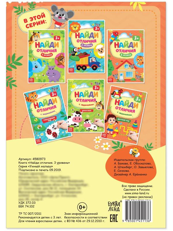 Книга «Найди отличия: 3-й уровень», 3 года, 12 стр.