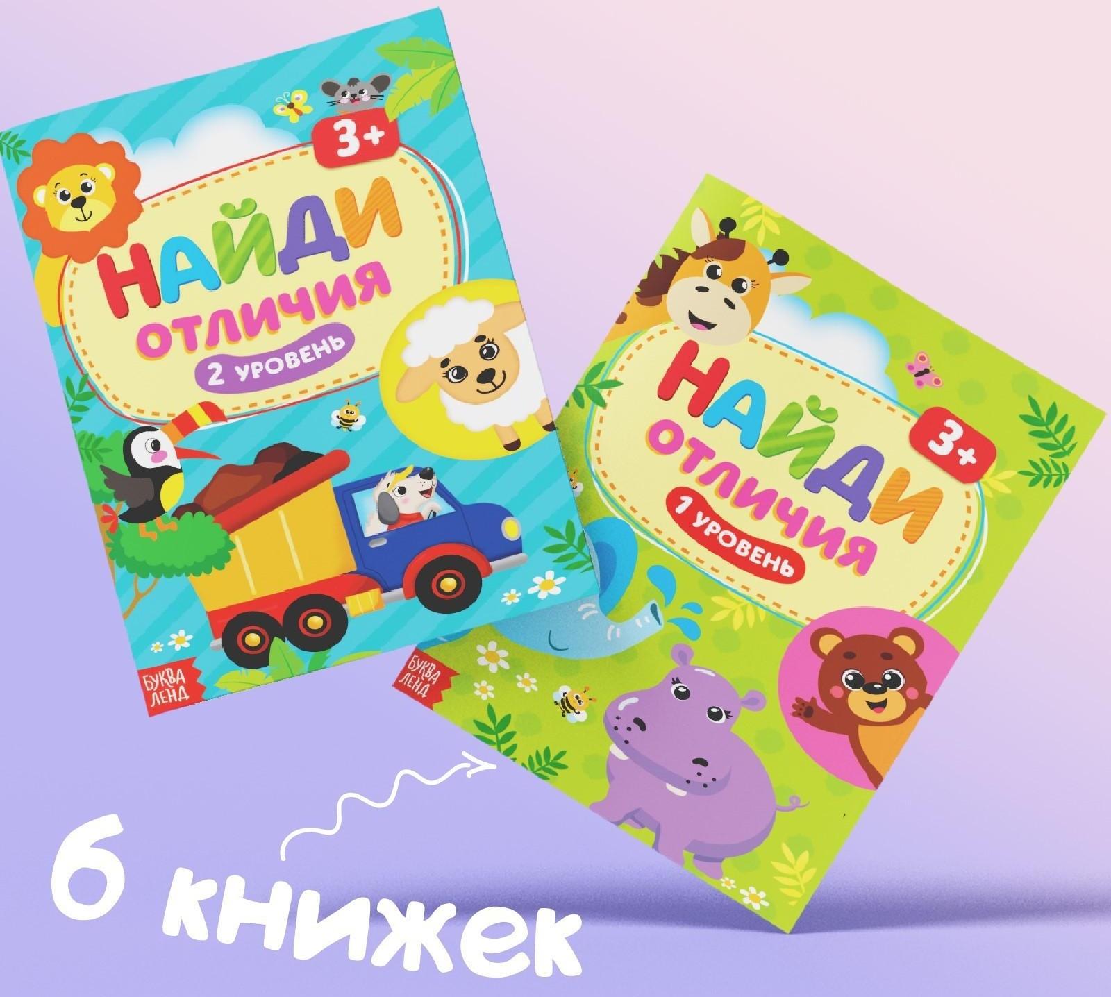 Книги «Найди отличия», набор 6шт. по 12 стр., от 3 лет