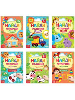 Книги «Найди отличия», набор 6шт. по 12 стр., от 3 лет