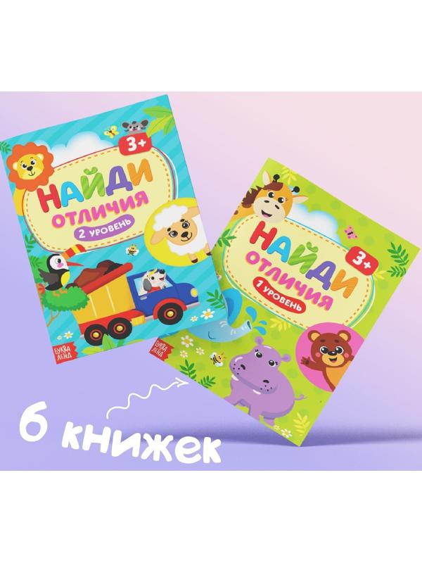 Книги «Найди отличия», набор 6шт. по 12 стр., от 3 лет