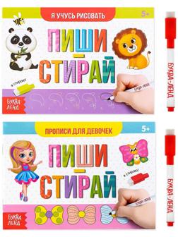 Набор многоразовых книг с маркером 2 шт. «Напиши и сотри. Для девочек», 12 стр.
