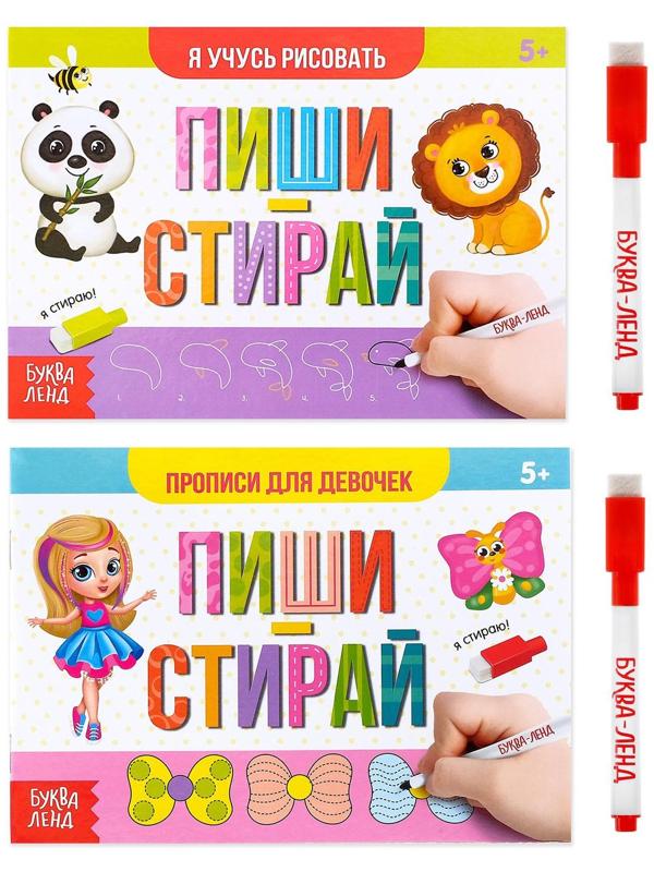 Набор многоразовых книг с маркером 2 шт. «Напиши и сотри. Для девочек», 12 стр.