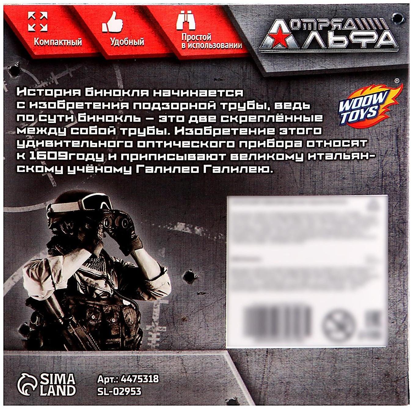 Бинокль «Отряд Альфа»