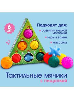 Подарочный набор развивающих массажных мячиков «Ёлочка», 6 шт., новогодняя подарочная упаковка