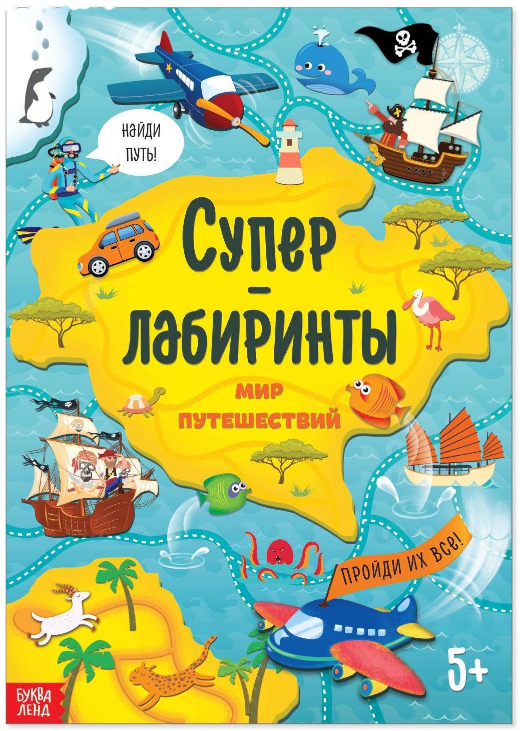 Книга «Суперлабиринты. Мир путешествий», формат А4, 16 стр.