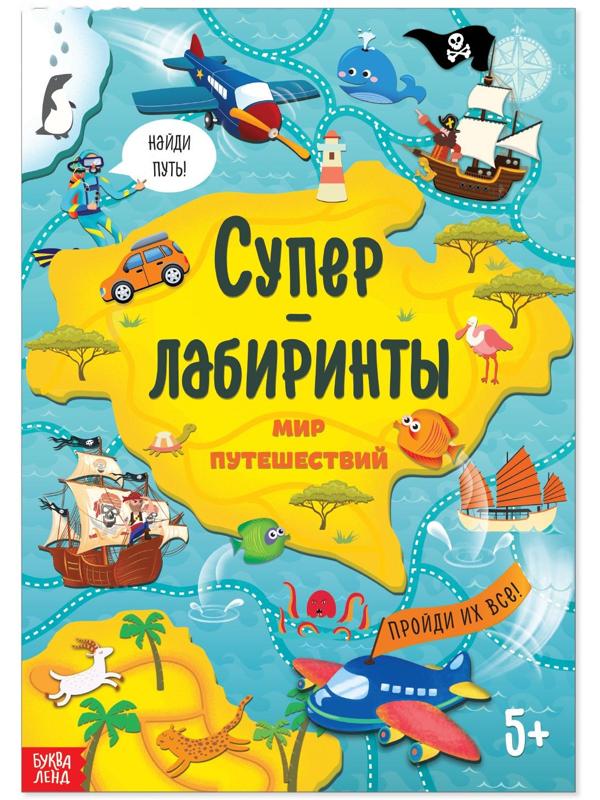 Книга «Суперлабиринты. Мир путешествий», формат А4, 16 стр.