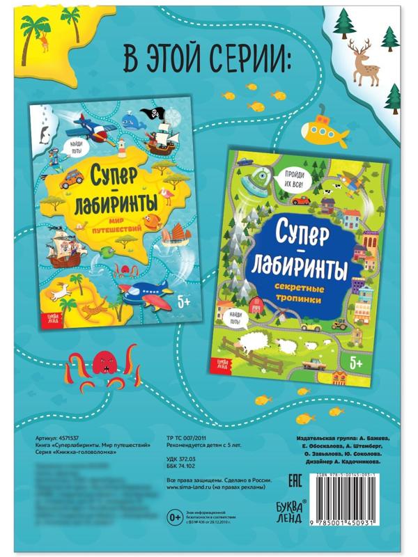 Книга «Суперлабиринты. Мир путешествий», формат А4, 16 стр.