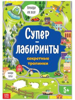 Книга «Суперлабиринты. Секретные тропинки», формат А4, 16 стр.