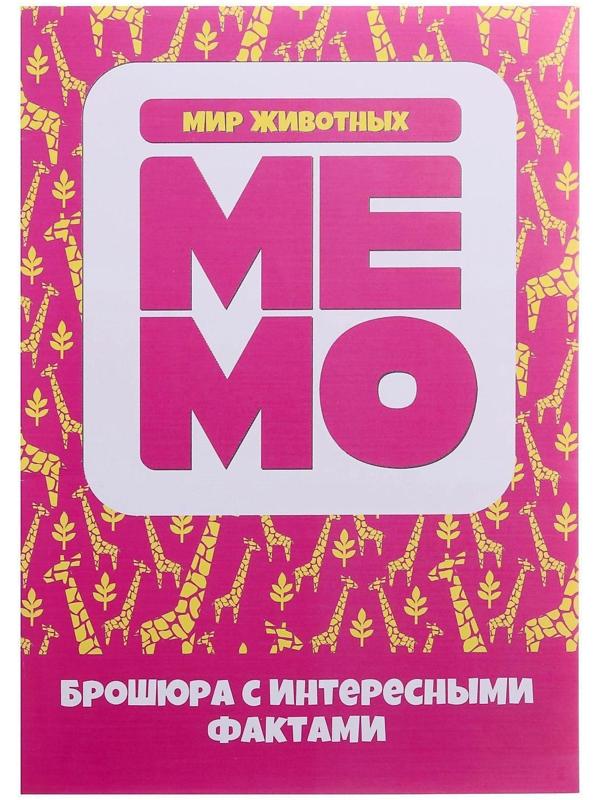 Настольная игра «Мемо. Мир животных», 03590