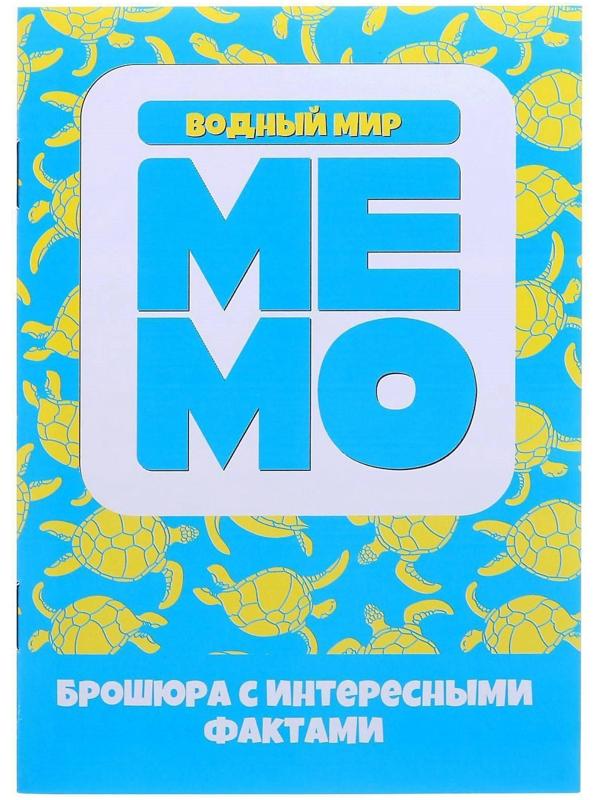 Настольная игра «Мемо. Водный мир»