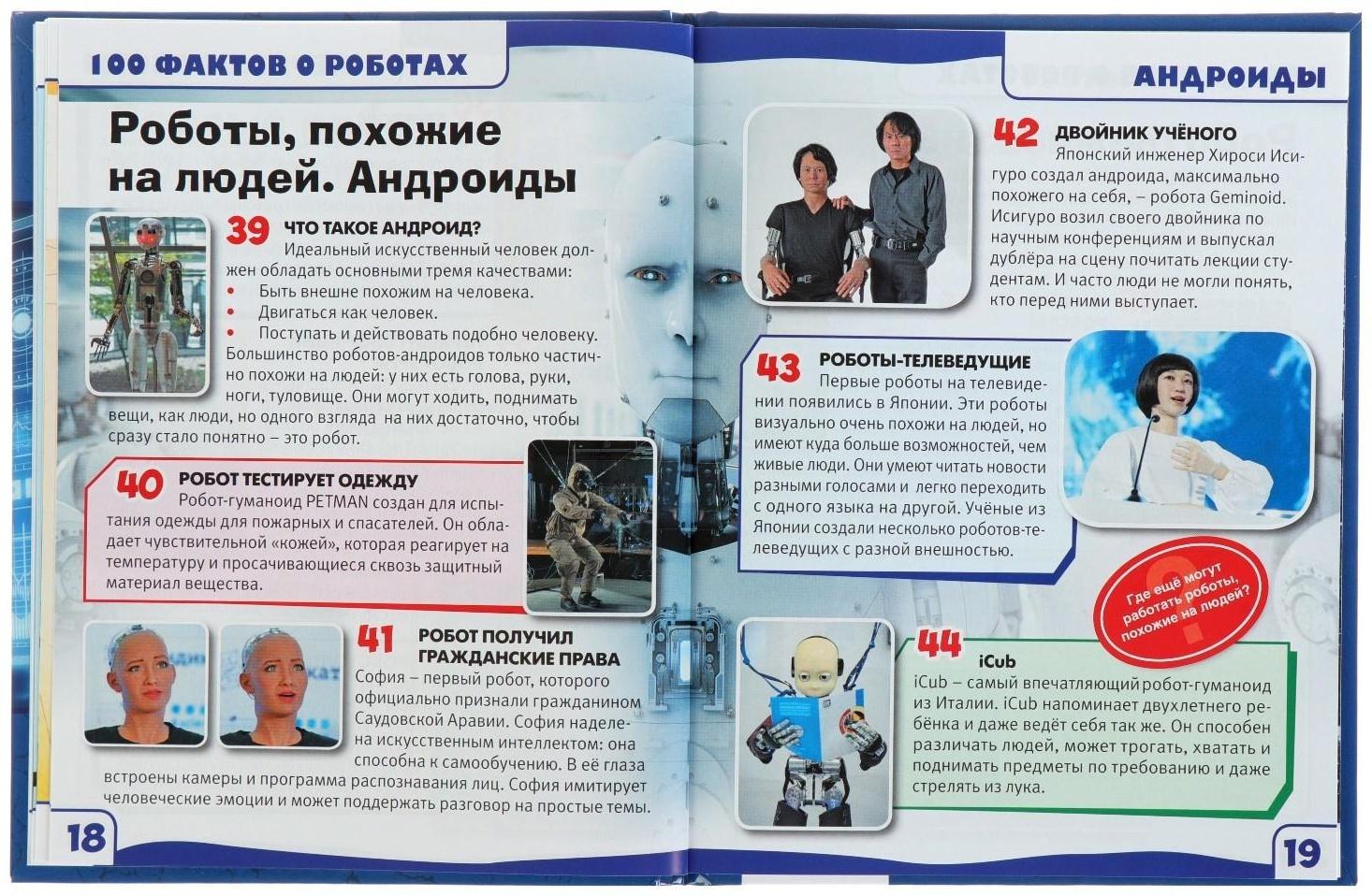 Энциклопедия с развивающими заданиями «Роботы»