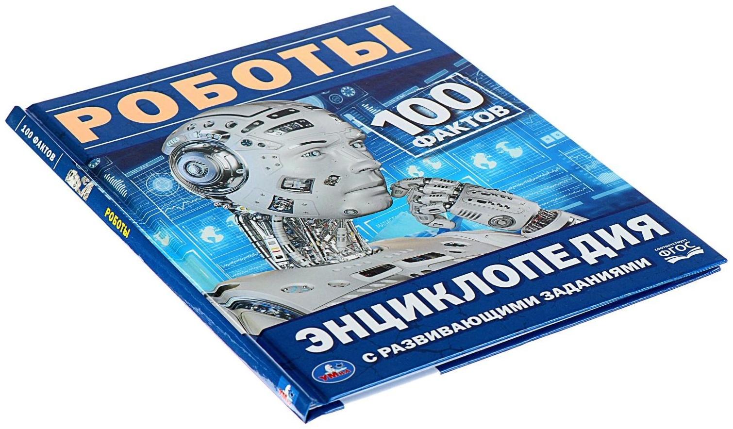 Энциклопедия с развивающими заданиями «Роботы»
