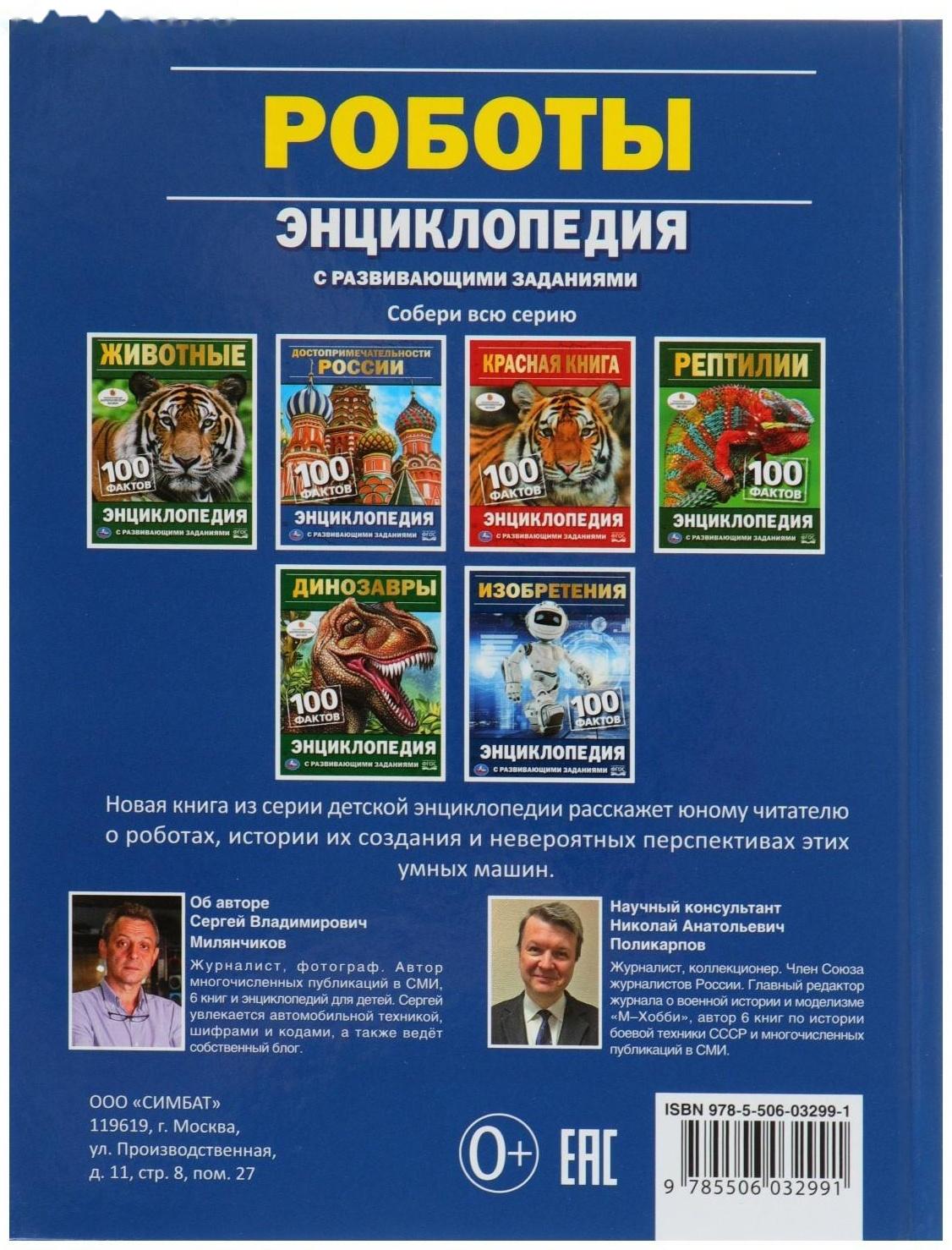 Энциклопедия с развивающими заданиями «Роботы»