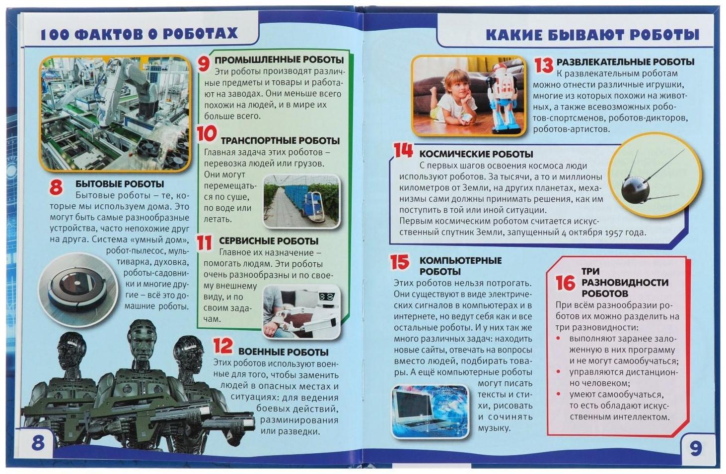 Энциклопедия с развивающими заданиями «Роботы»