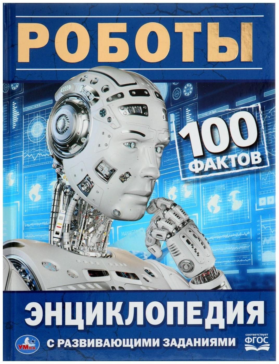Энциклопедия с развивающими заданиями «Роботы»
