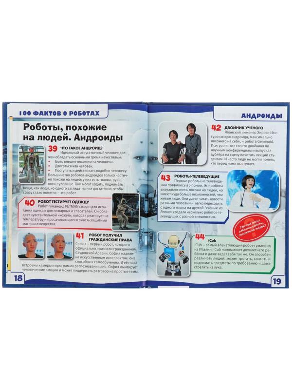Энциклопедия с развивающими заданиями «Роботы»