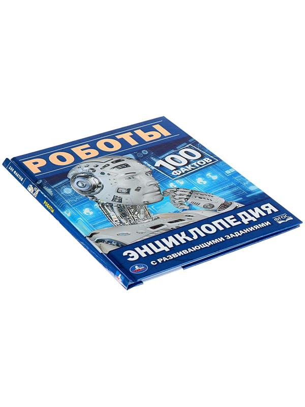 Энциклопедия с развивающими заданиями «Роботы»