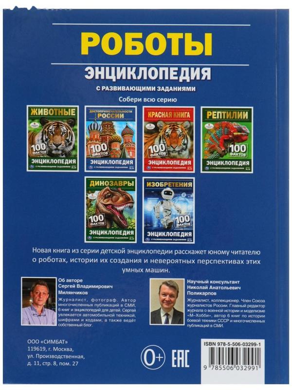 Энциклопедия с развивающими заданиями «Роботы»