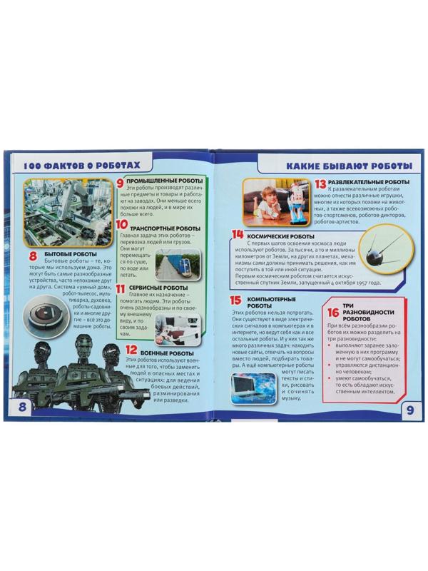 Энциклопедия с развивающими заданиями «Роботы»