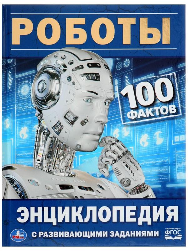 Энциклопедия с развивающими заданиями «Роботы»