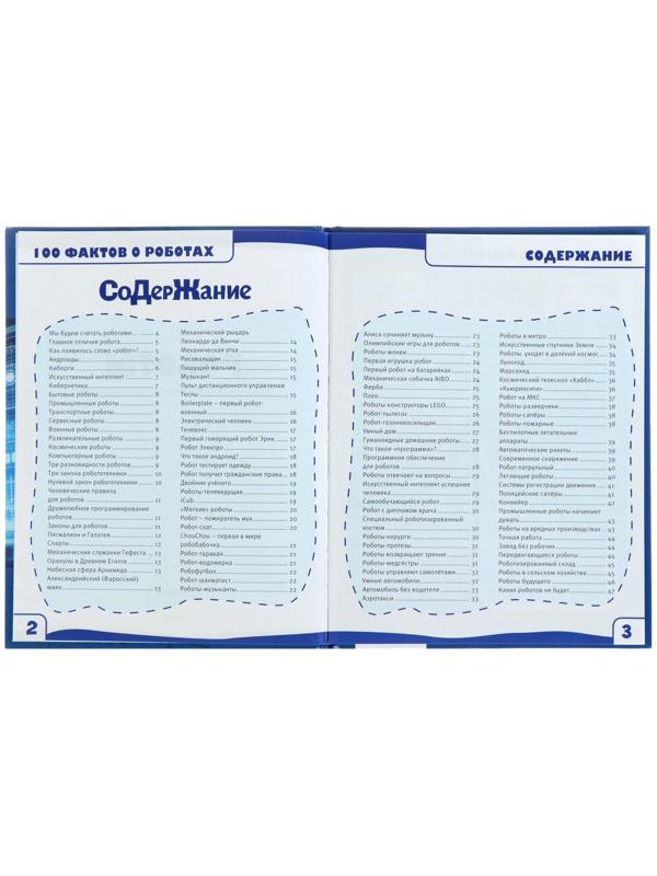 Энциклопедия с развивающими заданиями «Роботы»