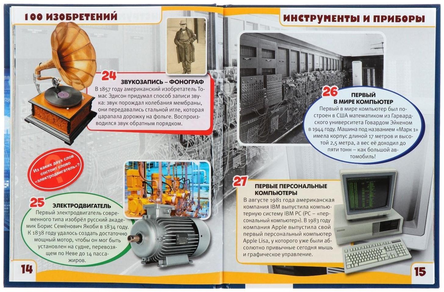 Энциклопедия с развивающими заданиями «Изобретения»