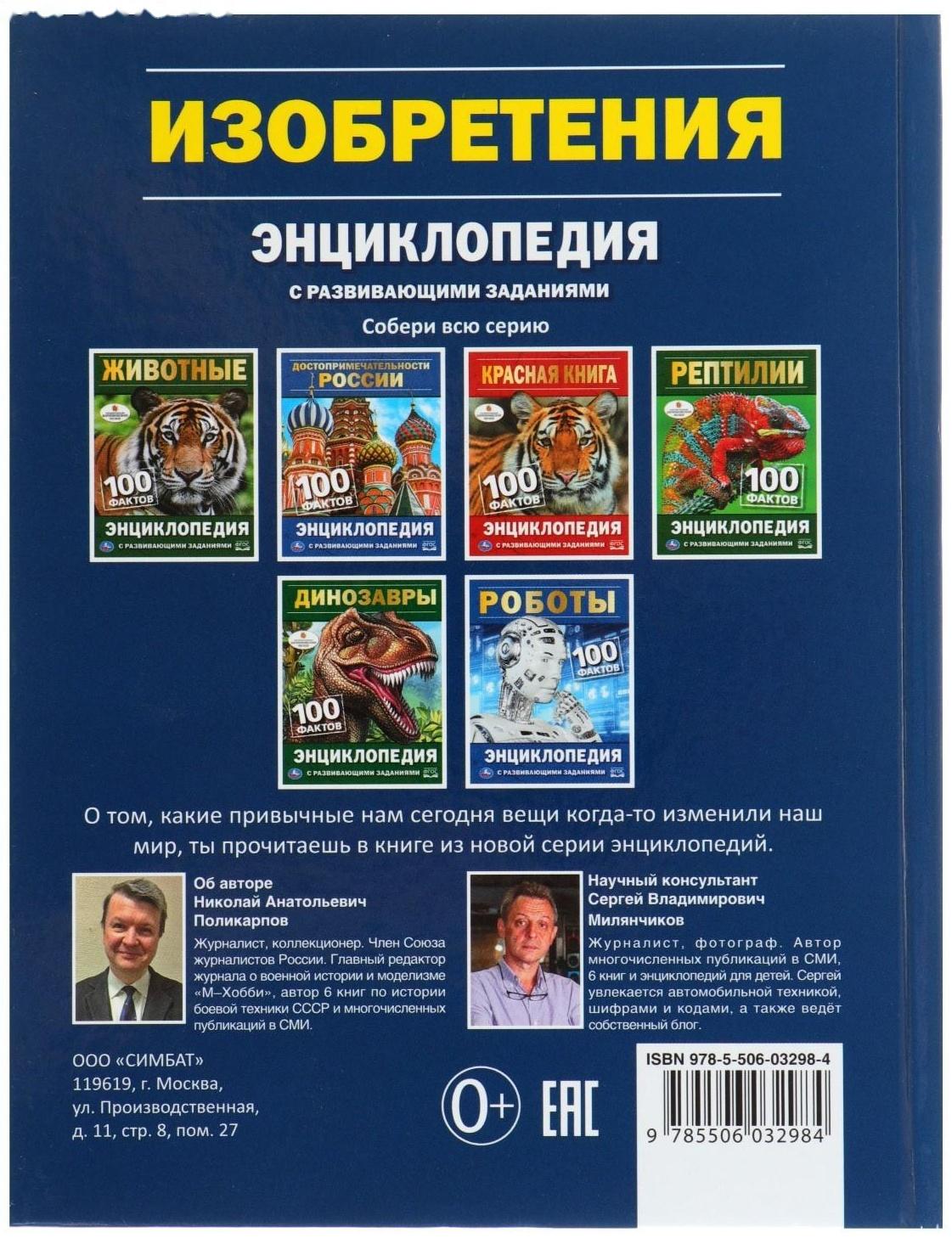 Энциклопедия с развивающими заданиями «Изобретения»