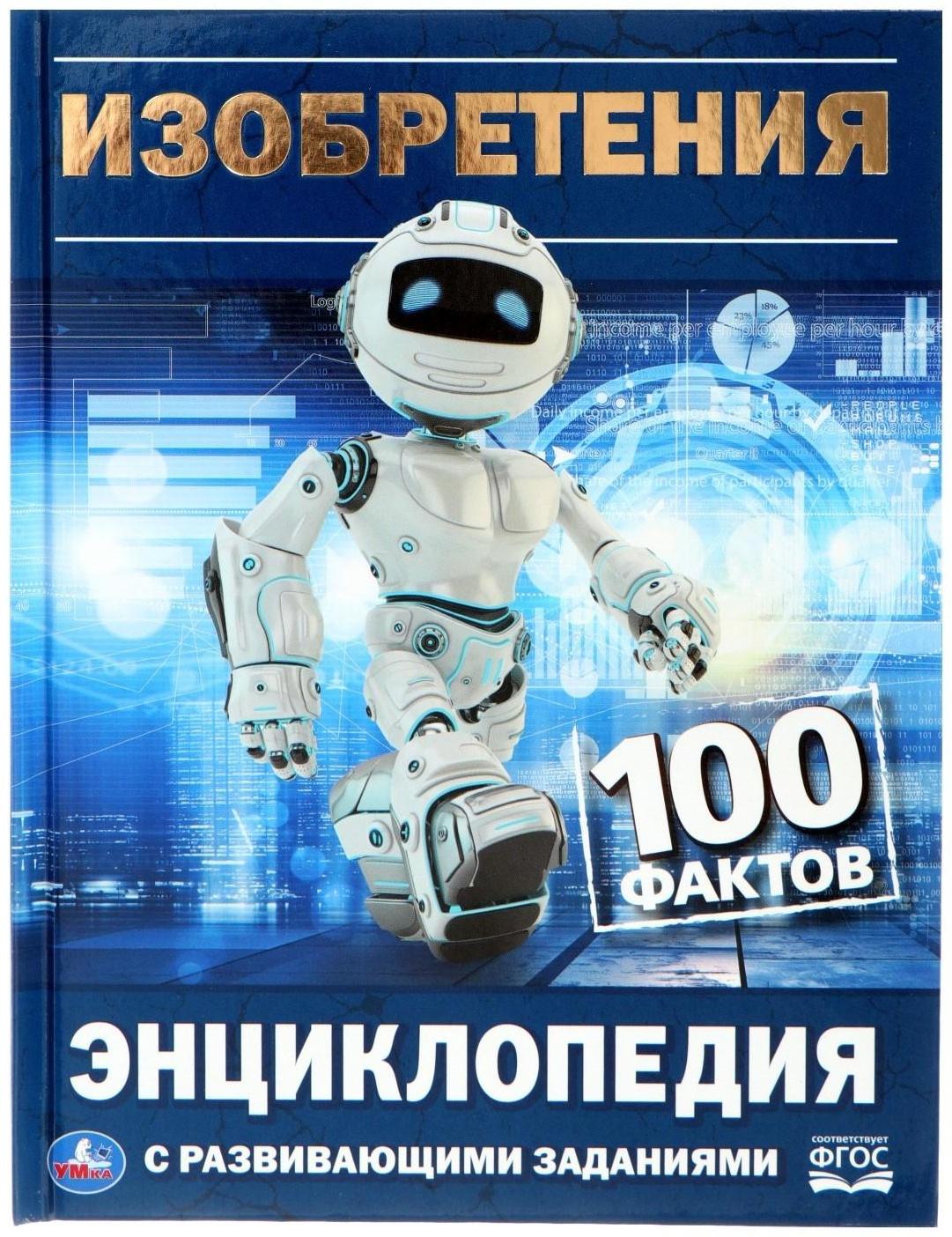 Энциклопедия с развивающими заданиями «Изобретения»