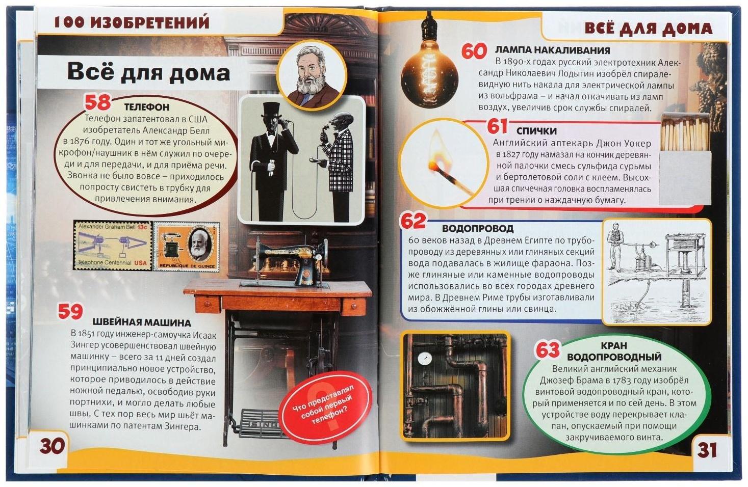 Энциклопедия с развивающими заданиями «Изобретения»