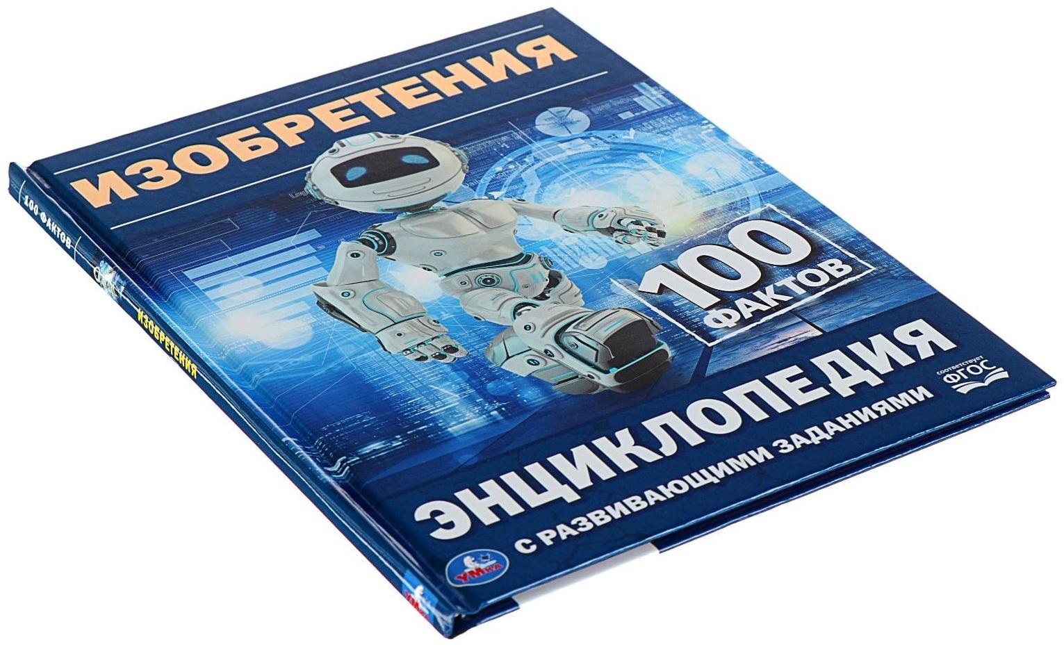 Энциклопедия с развивающими заданиями «Изобретения»