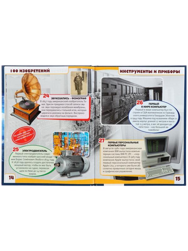 Энциклопедия с развивающими заданиями «Изобретения»