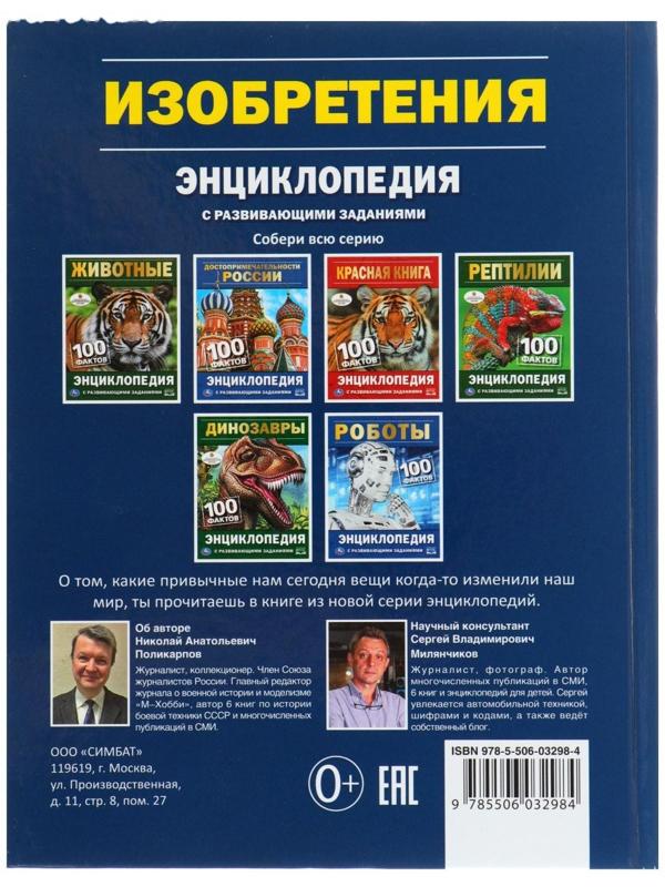 Энциклопедия с развивающими заданиями «Изобретения»