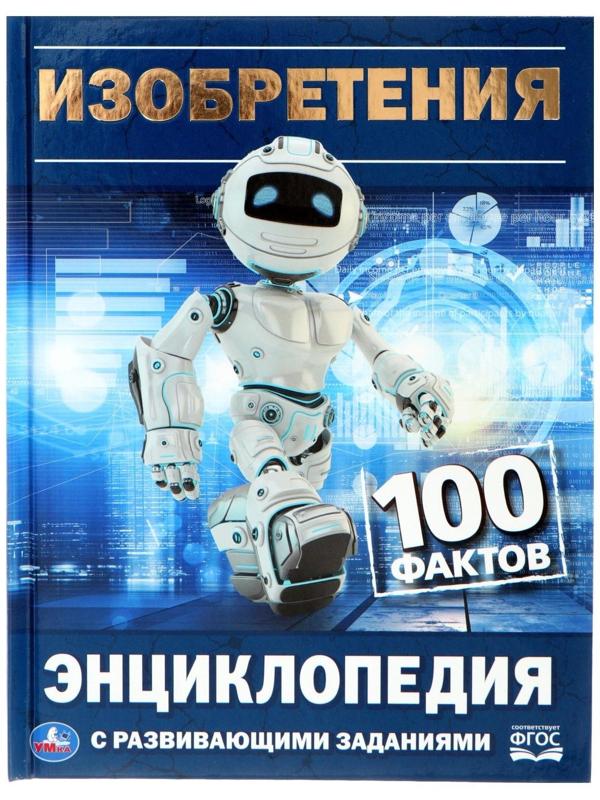 Энциклопедия с развивающими заданиями «Изобретения»