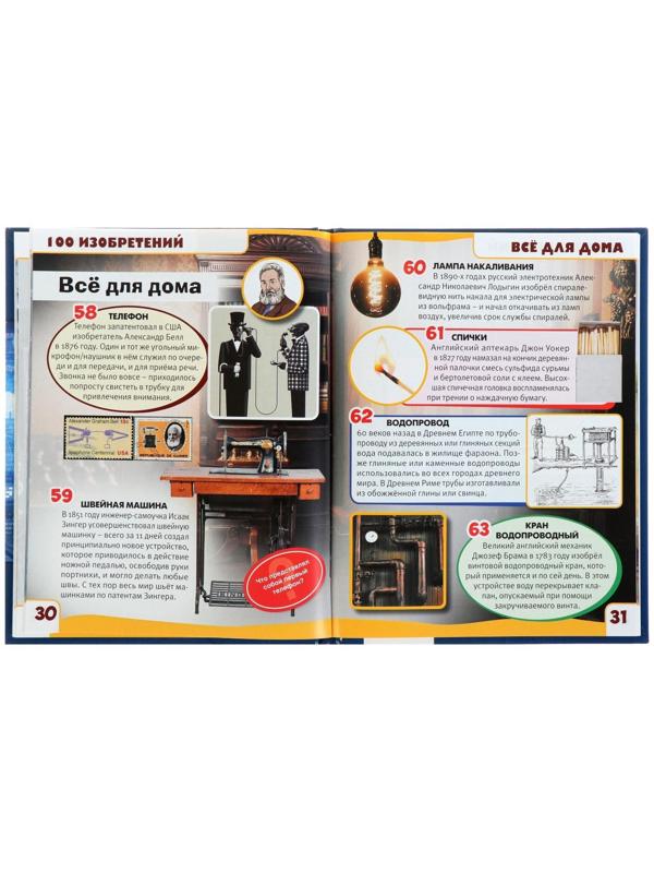 Энциклопедия с развивающими заданиями «Изобретения»