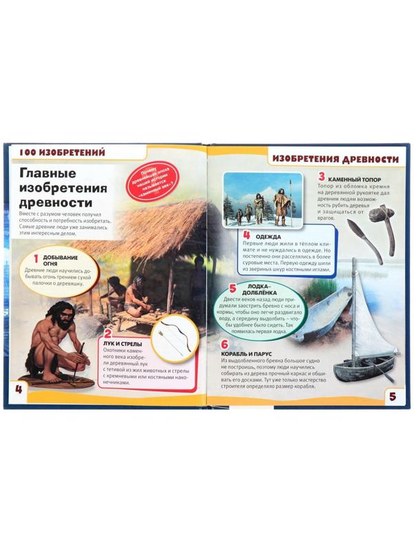 Энциклопедия с развивающими заданиями «Изобретения»