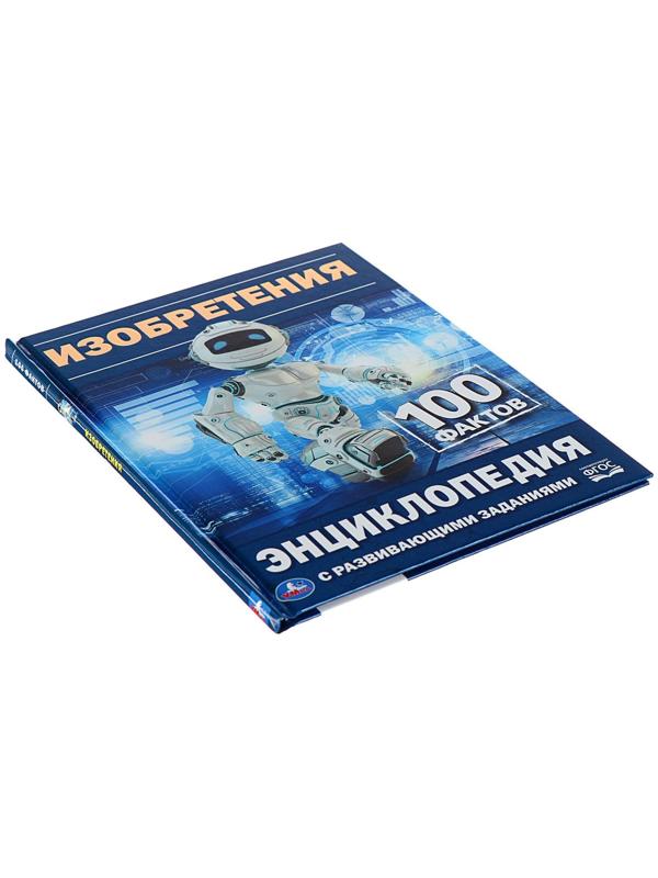 Энциклопедия с развивающими заданиями «Изобретения»