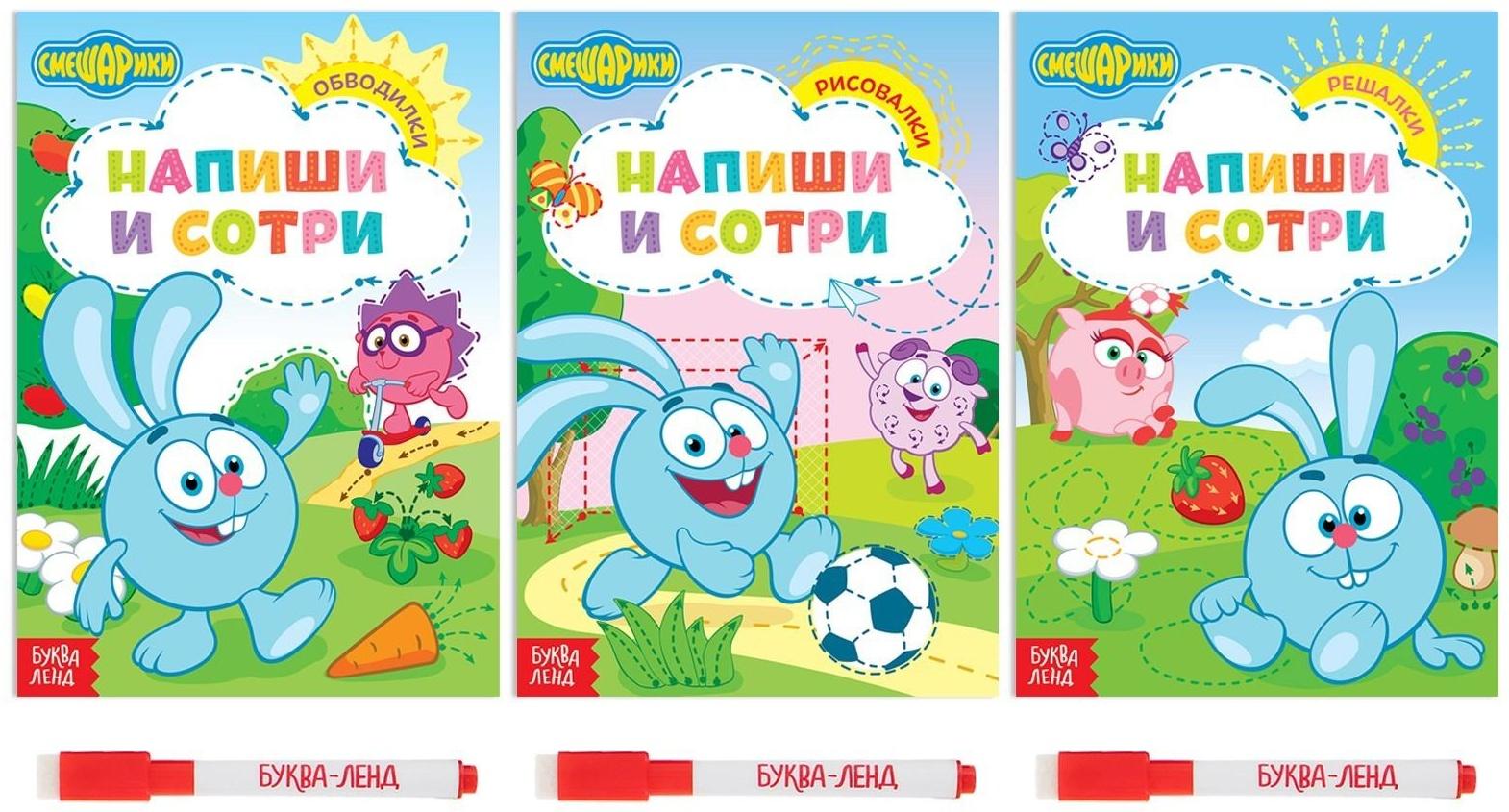Набор книг 3 шт. по 12 стр. «Напиши и сотри», Смешарики