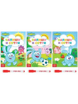 Набор книг 3 шт. по 12 стр. «Напиши и сотри», Смешарики