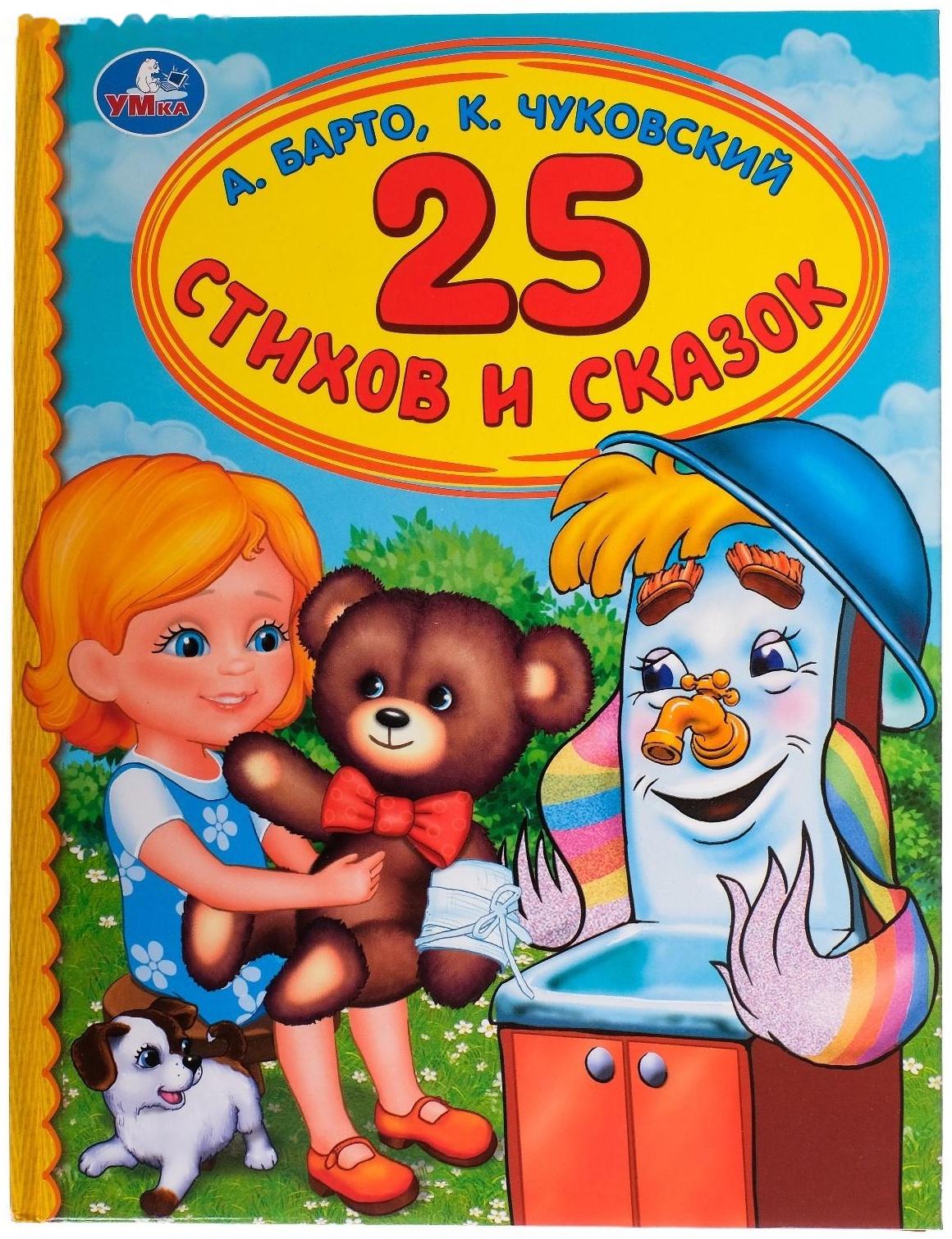 «Детская библиотека. 25 стихов и сказок», Барто А. Л., Чуковский К. И.